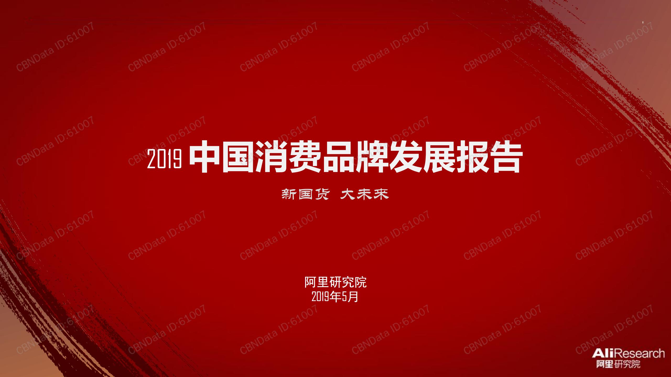 2019 中国消费品牌发展报告 (1)_00.jpg